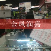 北京金凤润嘉科技有限公司(科贸电子城三楼B一一九号)
