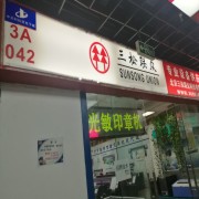北京三松联众科技有限公司（科贸电子城三楼A零四二号）