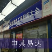 北京申其易达科技有限公司（科贸电子城三楼A零四四号）