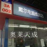 北京奥莱天成科技有限公司（科贸电子城三楼A零零二号）