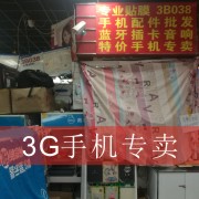 北京三G手机专卖店（科贸电子城三楼B零三八号）