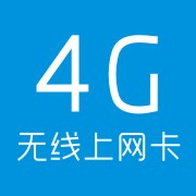 北京四G无线上网卡专营店（鼎好电子城四零五零号）