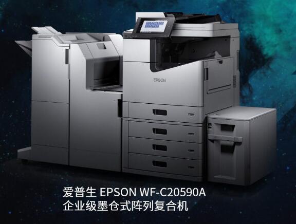爱普生 Epson WF-C20590a 企业级墨仓式®阵列复合机