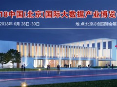 2019中国(北京)国际大数据产业博览会