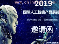 2019国际人工智能展览会，最受关注“人工智能展”在京召开
