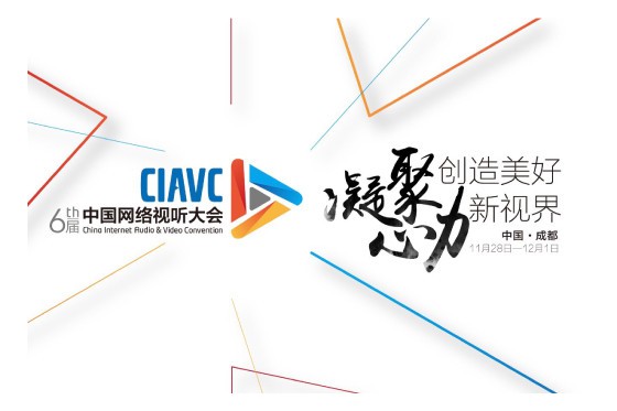 2018年第六届中国网络视听大会