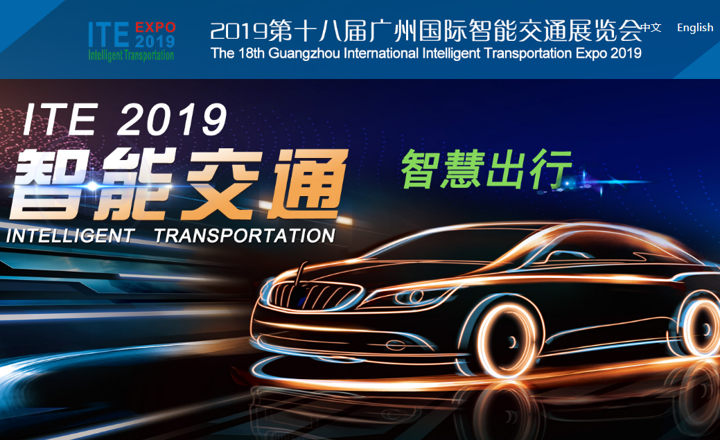 2019第十八届广州国际智能交通展览会