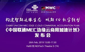 中国联通将在<span class="highlight">MWC</span>2019期间召开“5G MEC边缘云商用加速计划”发布会，推出多项创新成果