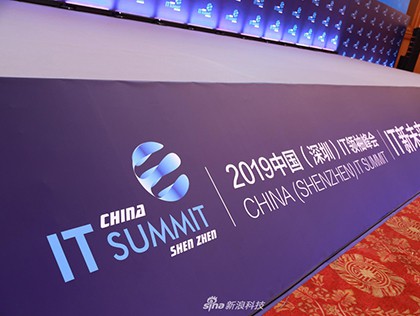 2019中国（深圳）IT领袖峰会今日开幕  IT领袖关注啥？