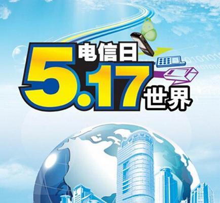 世界电信日：中国电信运营商送出“5G礼包”
