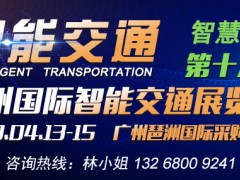 2020第十九届广州国际智能交通展览会