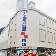 深圳市太平洋通讯市场金龙办公设备经营部