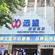 深圳市恒波商业连锁有限公司远望数码商城营业厅