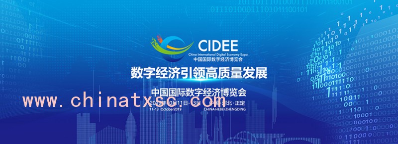 中国数字经济博览会