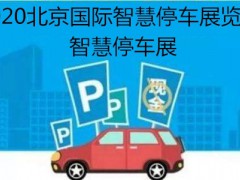 智慧停车展会2020中国（北京）国际智慧停车展览会