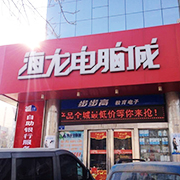 濮阳市华龙区海龙电脑城宏扬数码电子产品专柜
