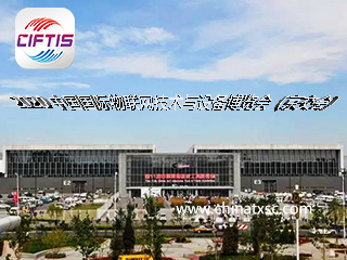 2020中国国际物联网技术与设备博览会（京交会）