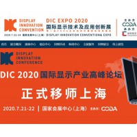 DIC EXPO 2020国际显示技术及应用创新展