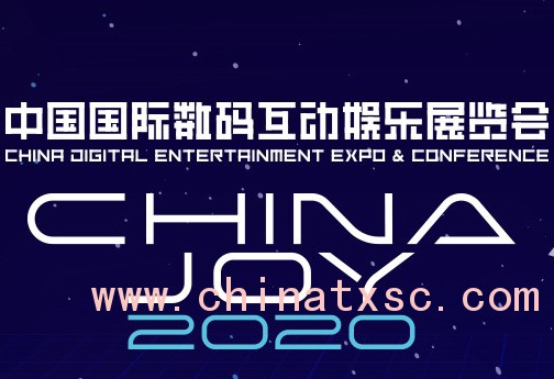 2020中国国际数码互动娱乐展览会50