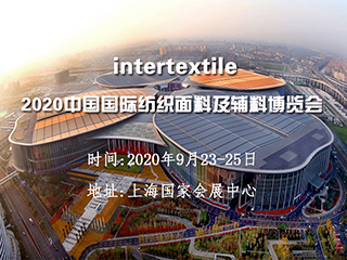 2020上海纺织面料及纺织品展会