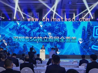 深圳实现5G独立组网全覆盖，全球第一
