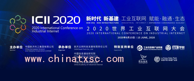 2020工业互联网大会02