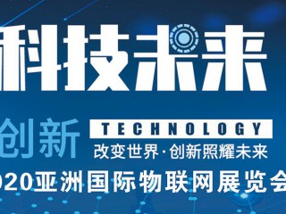物联网展会,2020亚洲国际物联网展览会-南京站