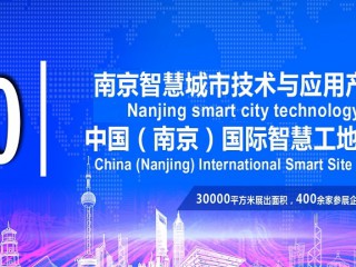 智慧城市展会,2020第十三届南京智慧城市博览会