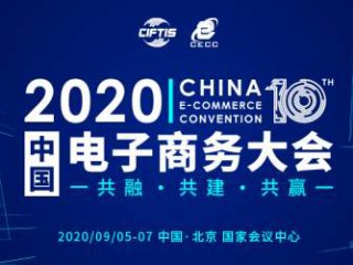 2020中国<span class="highlight">电子</span>商务大会在京开幕