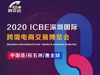2020深圳跨境电商交易博览会