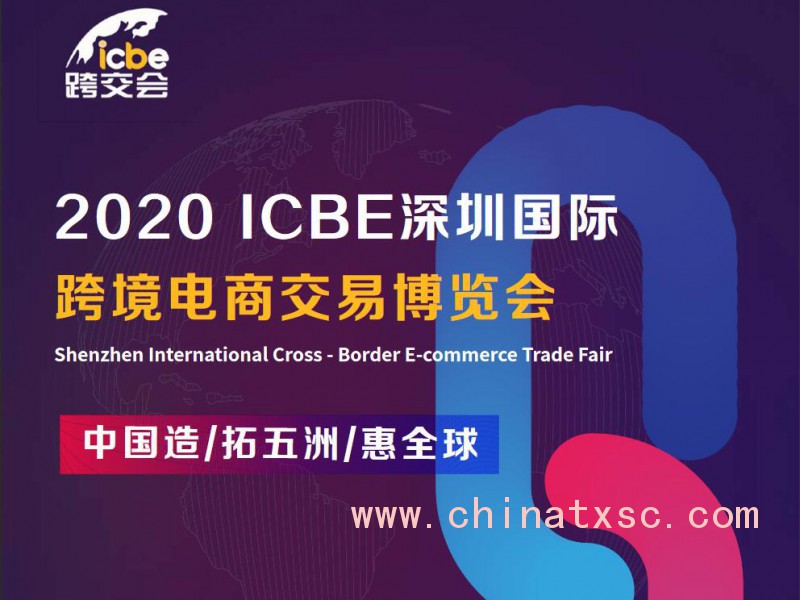 2020深圳国际跨境电商交易博览会320240cm
