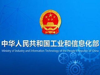 工业和信息化部支持湖南（长沙）创建国家级车联网先导区