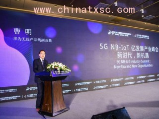 华为曹明：NB-IoT中国生态已经积累起显著的先发优势