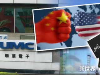 台湾联华电子在美认罪，将协助美国调查大陆芯片企业