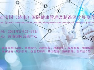 2021山东济南国际健康管理及精准医疗展览会