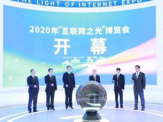 2020年“互联网之光”博览会在浙江乌镇隆重启幕