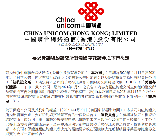 中国移动、中国联通要求纽约证交所覆议下市决定
