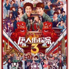 《唐人街探案3》总票房破15亿！春节档电影最大赢家