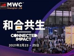 2021世界移动通信大会上海展
