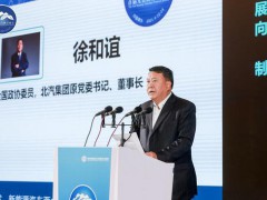 北汽徐和谊：和华为3年半前开始合作开发极狐 华为已跨入汽车行业
