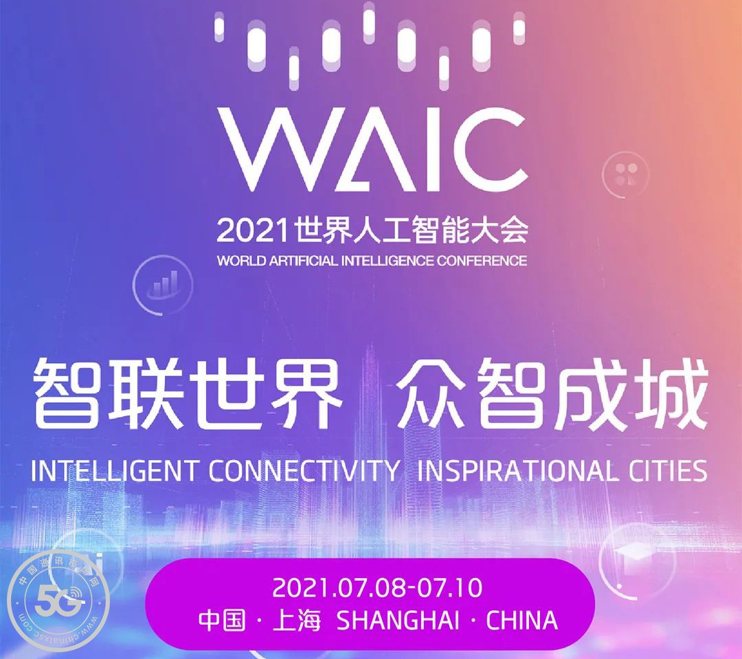 2021世界人工智能上海00-2-3