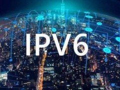 三部门：2025年末我国将全面建成领先的IPv6技术产业体系