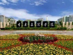 重庆文理学院取得硕士授权，更名为重庆工程技术大学是否可行？