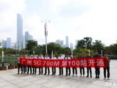 中国广电与移动700M 5G首批商用站点广州开通，规模建网指日可待