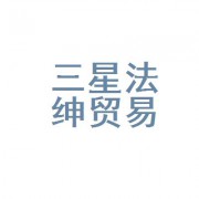 三星法绅贸易（上海）有限公司重庆市第四分公司