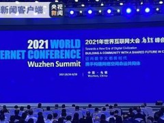2021世界互联网大会乌镇峰会今天开幕