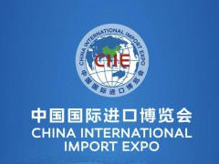 中国国际进口博览局