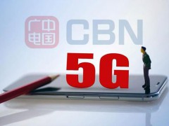 中国广电5G核心网集采公示：华为、中兴入选