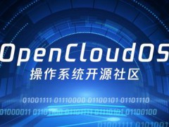 开源操作系统社区OpenCloudOS正式成立，共建国产操作系统技术生态