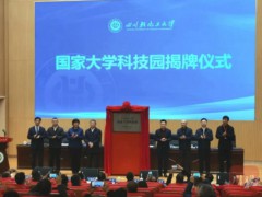 四川轻化工大学国家大学科技园揭牌成立